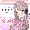 駅メモ！-ステーションメモリーズ！